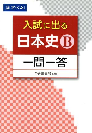 入試に出る 日本史B 一問一答 (入試に出る 一問一答) Z会編集部
