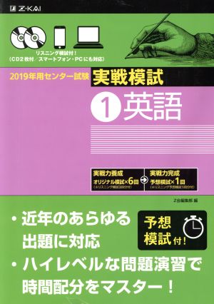 2019年用 センター試験実戦模試 (1)英語 Z会編集部