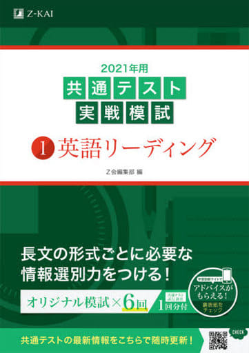 2021年用共通テスト実戦模試(1)英語リーディング (Z会共通テスト実戦模試シリーズ) Z会編集部