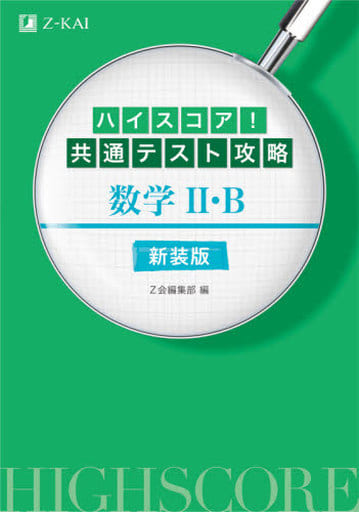 ハイスコア! 共通テスト攻略 数学II・B 新装版 Z会編集部
