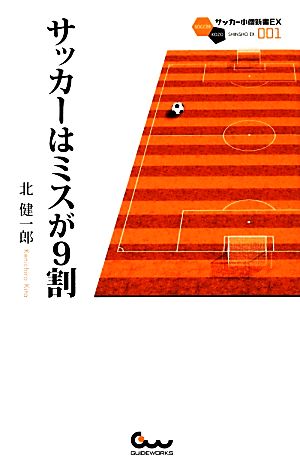 サッカーはミスが9割 (サッカー小僧新書EX001) 北 健一郎
