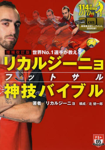 増補改訂版 世界No.1選手が教えるリカルジーニョフットサル神技バイブル (DVD付) (FUTSAL NAVI SERIES+ 5) リカルジーニョ; 北 健一郎