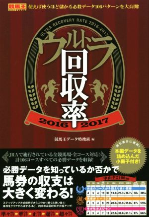 ウルトラ回収率 2016-2017 (競馬王馬券攻略本シリーズ) 競馬王データ特捜班