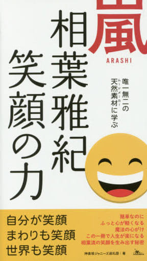 嵐 相葉雅紀 笑顔の力 神楽坂ジャニーズ巡礼団
