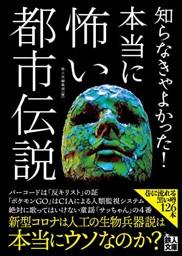 知らなきゃよかった! 本当に怖い都市伝説 (鉄人文庫) 鉄人社編集部
