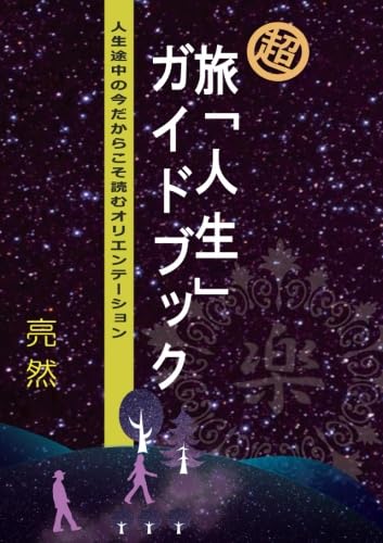 超・旅「人生」ガイドブック - 人生途中の今だからこそ読むオリエンテーション 亮然