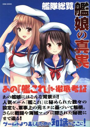艦隊総覧艦娘の真実: あの「娘」たちの設定を徹底研究! (英和MOOK)