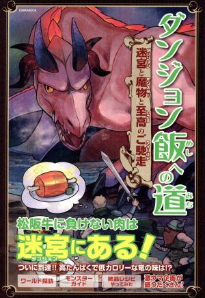 ダンジョン飯への道 迷宮と魔物と至高のご馳走: 英和ムック (英和MOOK)