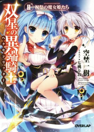 双星の異端騎士(ヘクセンリッター)II 祝祭の魔女姫たち (オーバーラップ文庫) 空埜一樹; 七桃りお