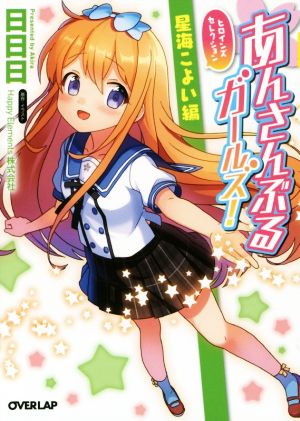 あんさんぶるガールズ! ヒロインズセレクション 星海こよい編 (オーバーラップ文庫) 日日日; Happy Elements 株式会社