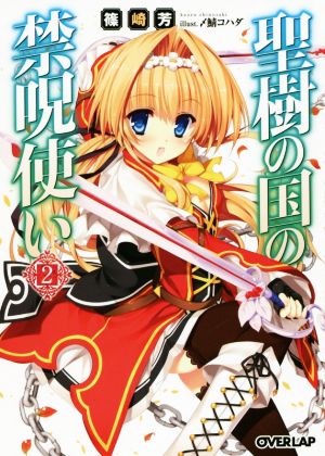 聖樹の国の禁呪使い 2 (オーバーラップ文庫) 篠崎芳; 〆鯖コハダ