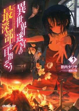 異世界迷宮の最深部を目指そう 3 (オーバーラップ文庫) 割内タリサ; 鵜飼沙樹