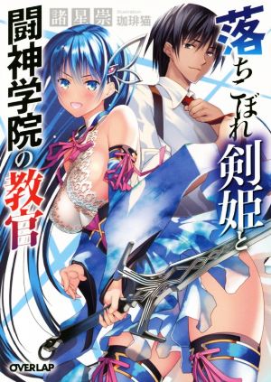 落ちこぼれ剣姫と闘神学院の教官 (オーバーラップ文庫) 諸星崇; 珈琲猫