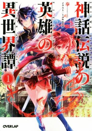 神話伝説の英雄の異世界譚 1 (オーバーラップ文庫) 奉; ミユキルリア