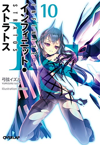 IS<インフィニット・ストラトス>10 (オーバーラップ文庫) 弓弦イズル; CHOCO