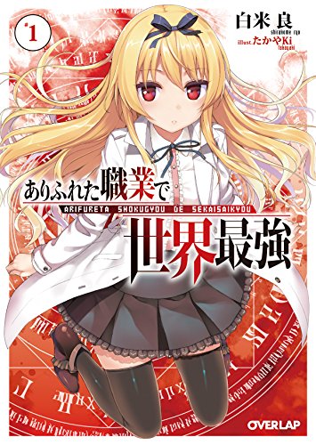 ありふれた職業で世界最強 1 (オーバーラップ文庫) 白米良; たかやKi