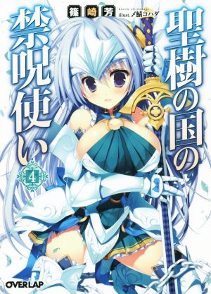 聖樹の国の禁呪使い 4 (オーバーラップ文庫) 篠崎芳; 〆鯖コハダ
