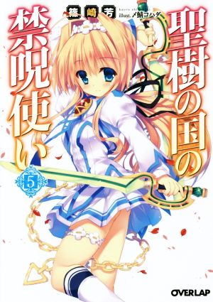 聖樹の国の禁呪使い 5 (オーバーラップ文庫) 篠崎芳; 〆鯖コハダ