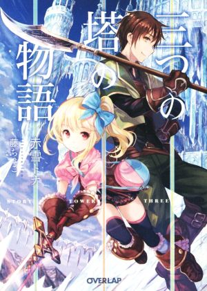 三つの塔の物語 (オーバーラップ文庫) 赤雪トナ; 藤ちょこ