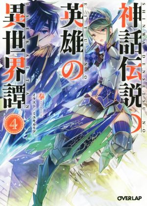 神話伝説の英雄の異世界譚 4 (オーバーラップ文庫) 奉; ミユキルリア
