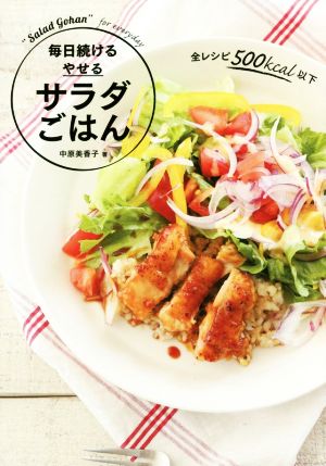 毎日続ける やせる サラダごはん 中原美香子