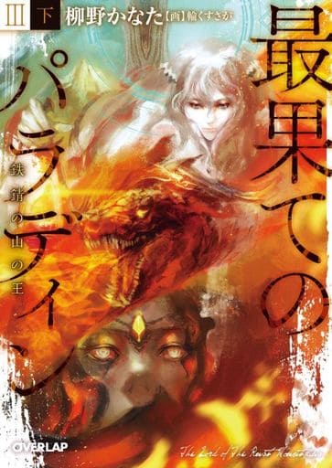 最果てのパラディンIII〈下〉 鉄錆の山の王 (オーバーラップ文庫) 柳野かなた; 輪くすさが