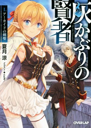 灰かぶりの賢者 I.アーカイドの剣聖 (オーバーラップ文庫) 夏月涼; ともぞ