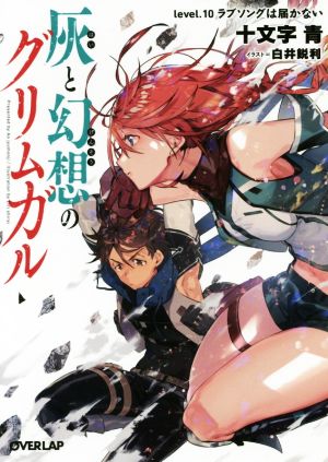 灰と幻想のグリムガル level.10 ラブソングは届かない (オーバーラップ文庫) 十文字青; 白井鋭利