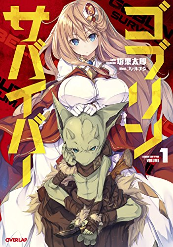 ゴブリンサバイバー 1 (オーバーラップノベルス) 坂東太郎; ファルまろ