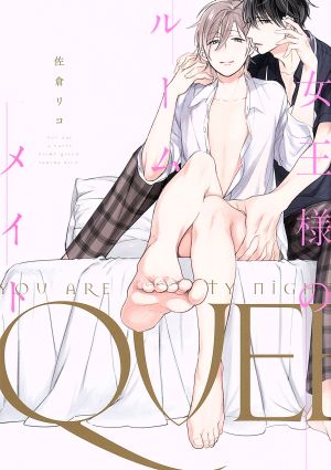 女王様のルームメイト (リキューレコミックス) 佐倉リコ