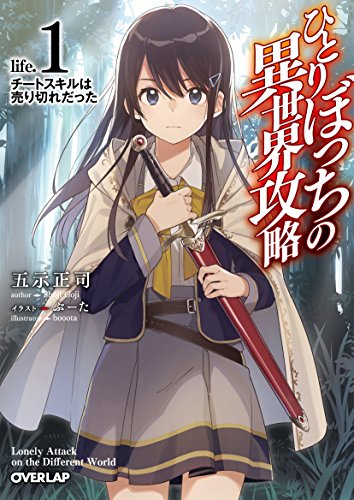 ひとりぼっちの異世界攻略 life.1 チートスキルは売り切れだった (オーバーラップ文庫) 五示正司; ぶーた