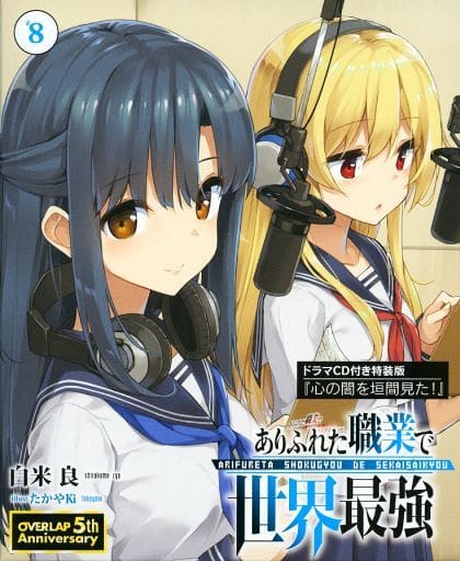 ありふれた職業で世界最強 8 ドラマCD付き特装版 (オーバーラップ文庫) 白米良; たかやKi