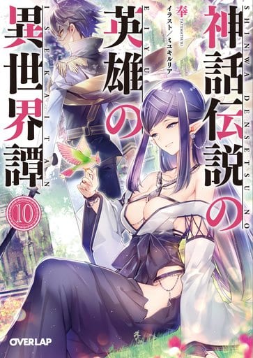 神話伝説の英雄の異世界譚 10 (オーバーラップ文庫) 奉; ミユキルリア