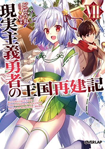 現実主義勇者の王国再建記VII (オーバーラップ文庫) どぜう丸; 冬ゆき