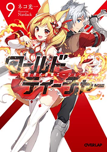 ワールド・ティーチャー 異世界式教育エージェント 9 (オーバーラップ文庫) ネコ光一; Nardack