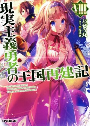 現実主義勇者の王国再建記VIII (オーバーラップ文庫) どぜう丸; 冬ゆき