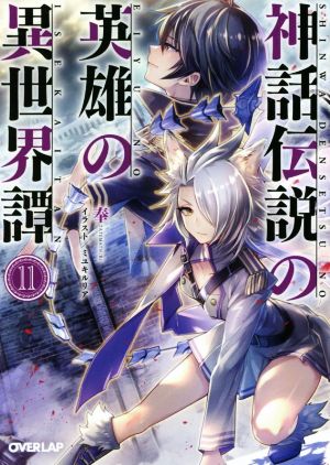 神話伝説の英雄の異世界譚 11 (オーバーラップ文庫) 奉; ミユキルリア