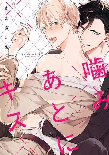 噛みあとにキス (リキューレコミックス) あまきいお