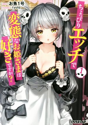 ちょっぴりエッチで変態なお姫さまは好きですか? 1 (オーバーラップ文庫) お魚1号; ryota