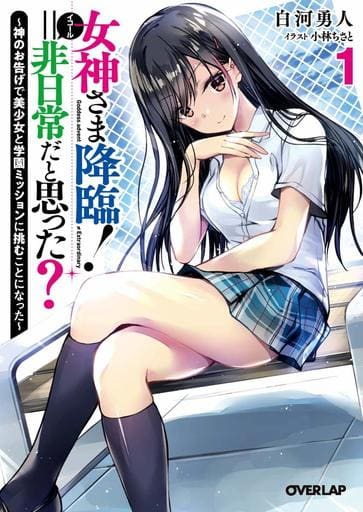 女神さま降臨!=非日常だと思った? 1 ~神のお告げで美少女と学園ミッションに挑むことになった~ (オーバーラップ文庫) 白河勇人; 小林ちさと