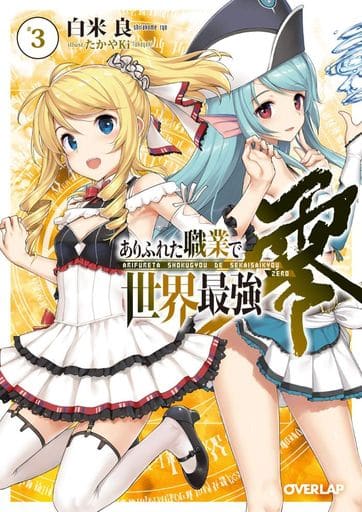 ありふれた職業で世界最強 零 3 (オーバーラップ文庫) 白米良; たかやKi