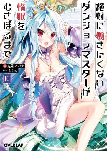 絶対に働きたくないダンジョンマスターが惰眠をむさぼるまで 10 (オーバーラップ文庫) 鬼影スパナ; よう太