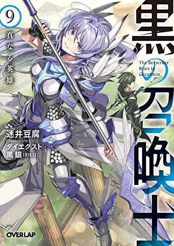 黒の召喚士 9 真なる英雄 (オーバーラップ文庫) 迷井豆腐; ダイエクスト、黒銀(DIGS)
