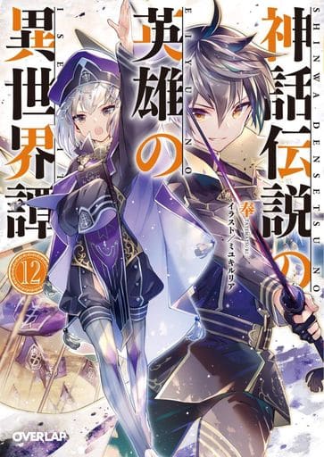 神話伝説の英雄の異世界譚 12 (オーバーラップ文庫) 奉; ミユキルリア