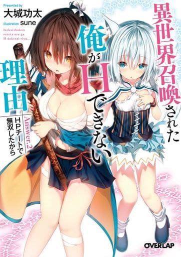 異世界召喚された俺がHできない理由 Answer.2 HPチートで無双したから (オーバーラップ文庫) 大城功太; sune