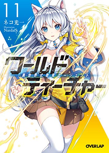 ワールド・ティーチャー 異世界式教育エージェント 11 (オーバーラップ文庫) ネコ光一; Nardack