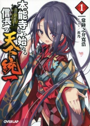 本能寺から始める信長との天下統一 1 (オーバーラップ文庫) 常陸之介寛浩; 茨乃