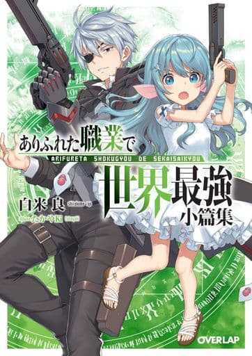ありふれた職業で世界最強 小篇集 (オーバーラップ文庫) 白米良; たかやKi