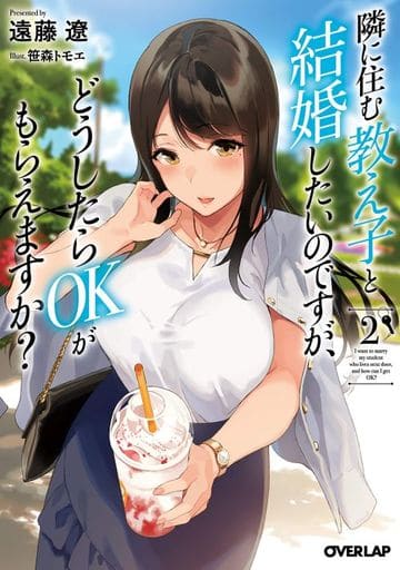 隣に住む教え子と結婚したいのですが、どうしたらOKがもらえますか 2 (オーバーラップ文庫) 遠藤遼; 笹森トモエ