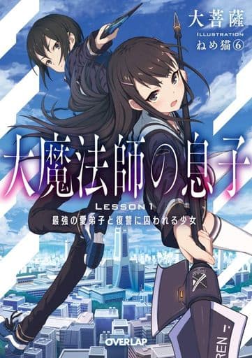 大魔法師の息子 Lesson1 最強の愛弟子と復讐に囚われる少女 (オーバーラップ文庫) 大菩薩; ねめ猫6